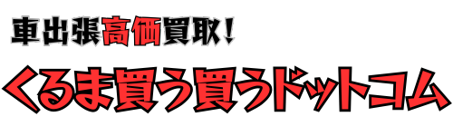 名古屋・東海3県対応！車出張買取【クルマ買う買うドットコム公式】